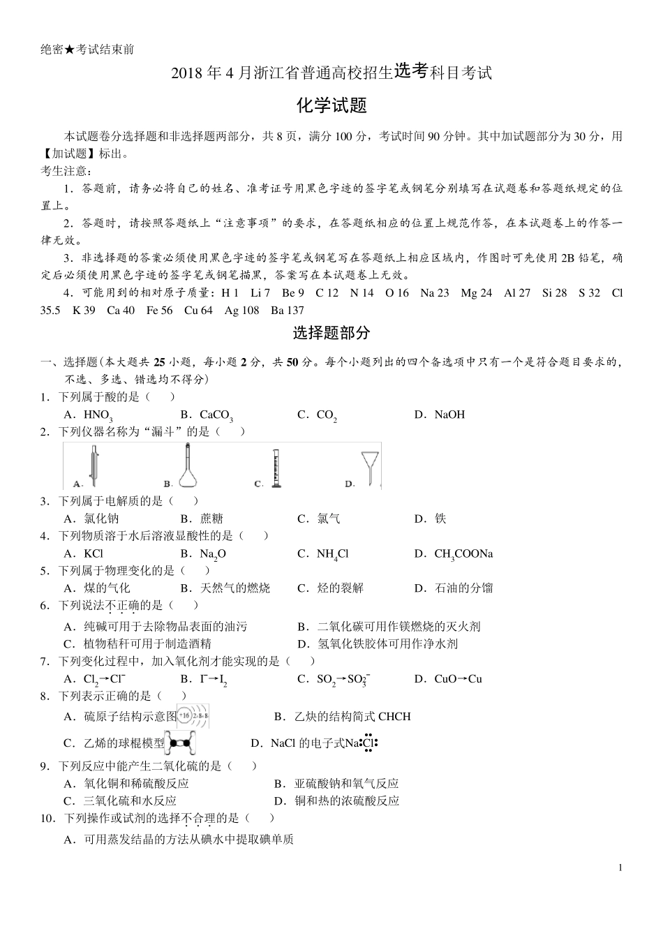 2018年高考浙江卷化学试题(含答案4月选考)_第1页