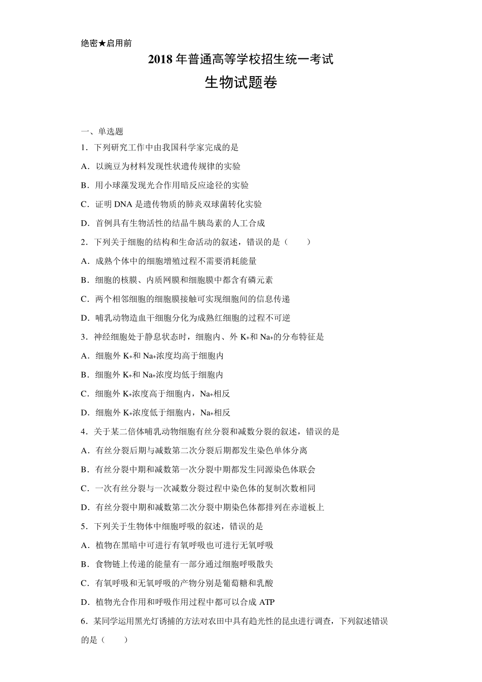 2018年高考真题全国3卷生物(附答案解析)_第1页