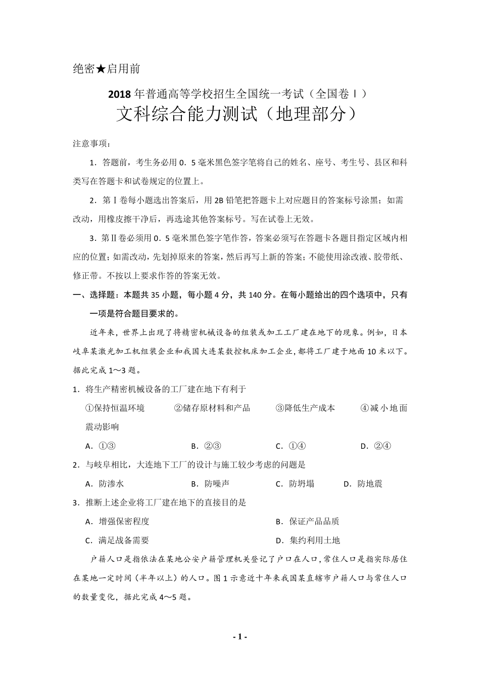 2018年高考真题全国卷1地理部分_第1页