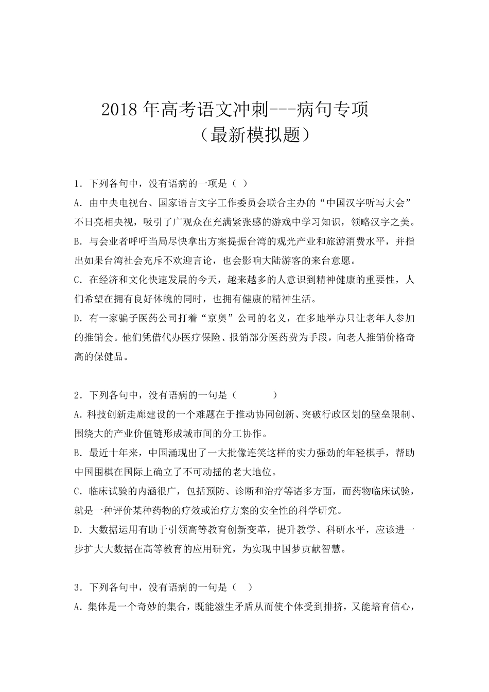2018年高考语文冲刺病句专项_第1页