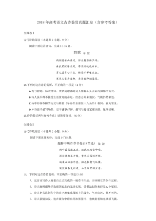 2018年高考语文古诗鉴赏真题汇总(含参考答案)