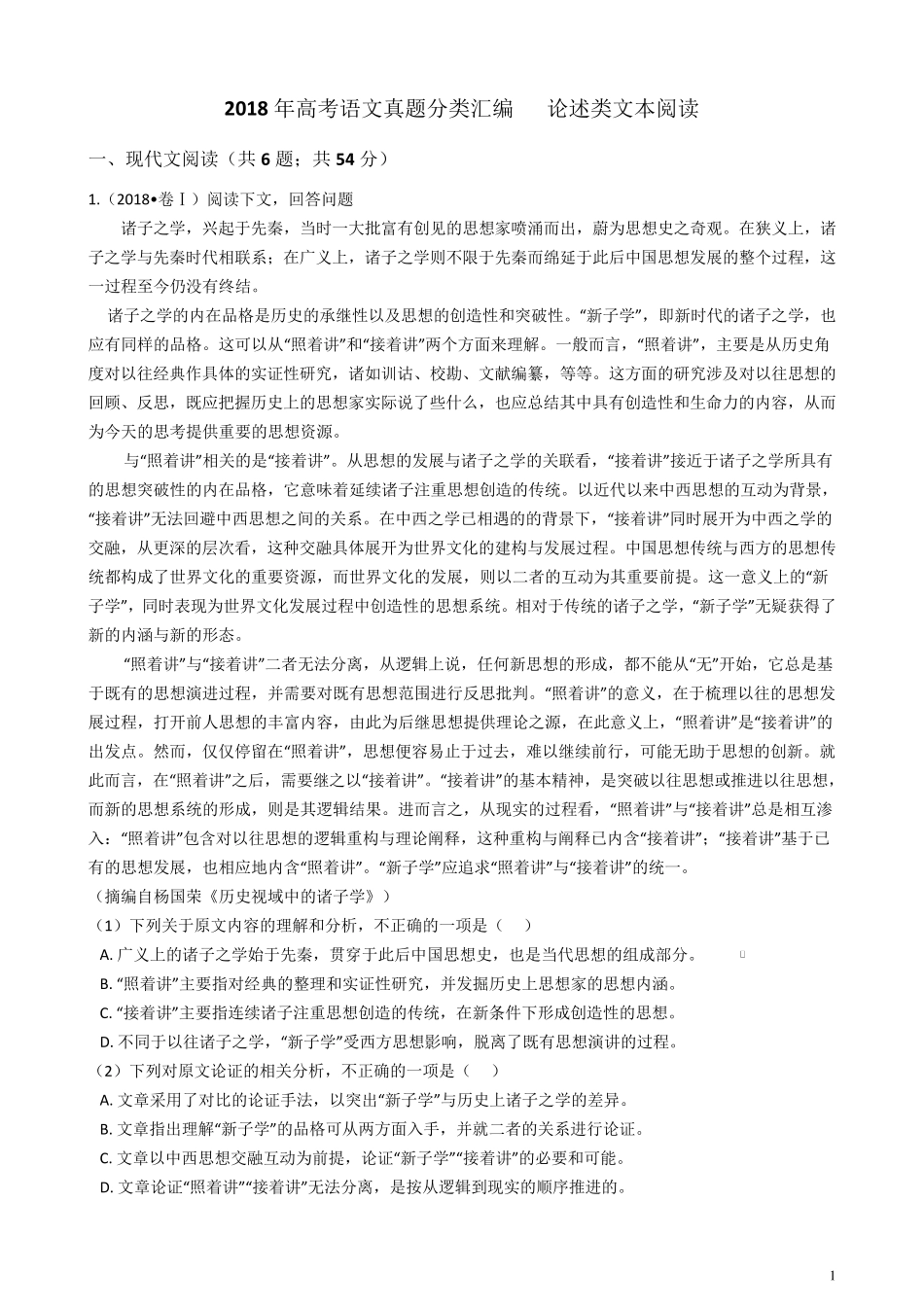 2018年高考语文真题分类汇编论述类文本阅读_第1页