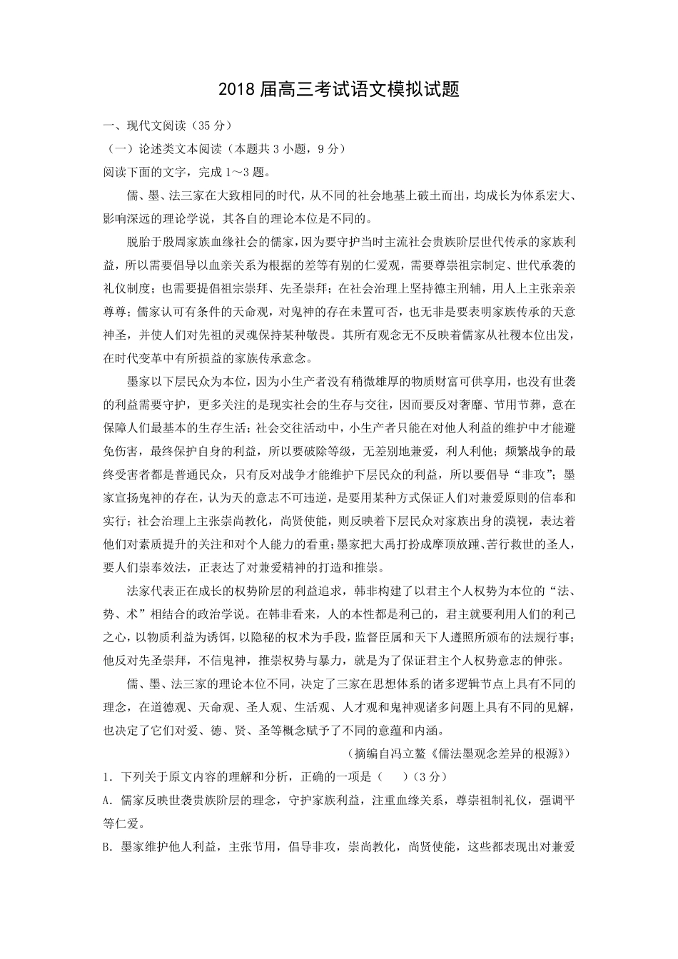 2018年高考语文模拟试卷一_第1页