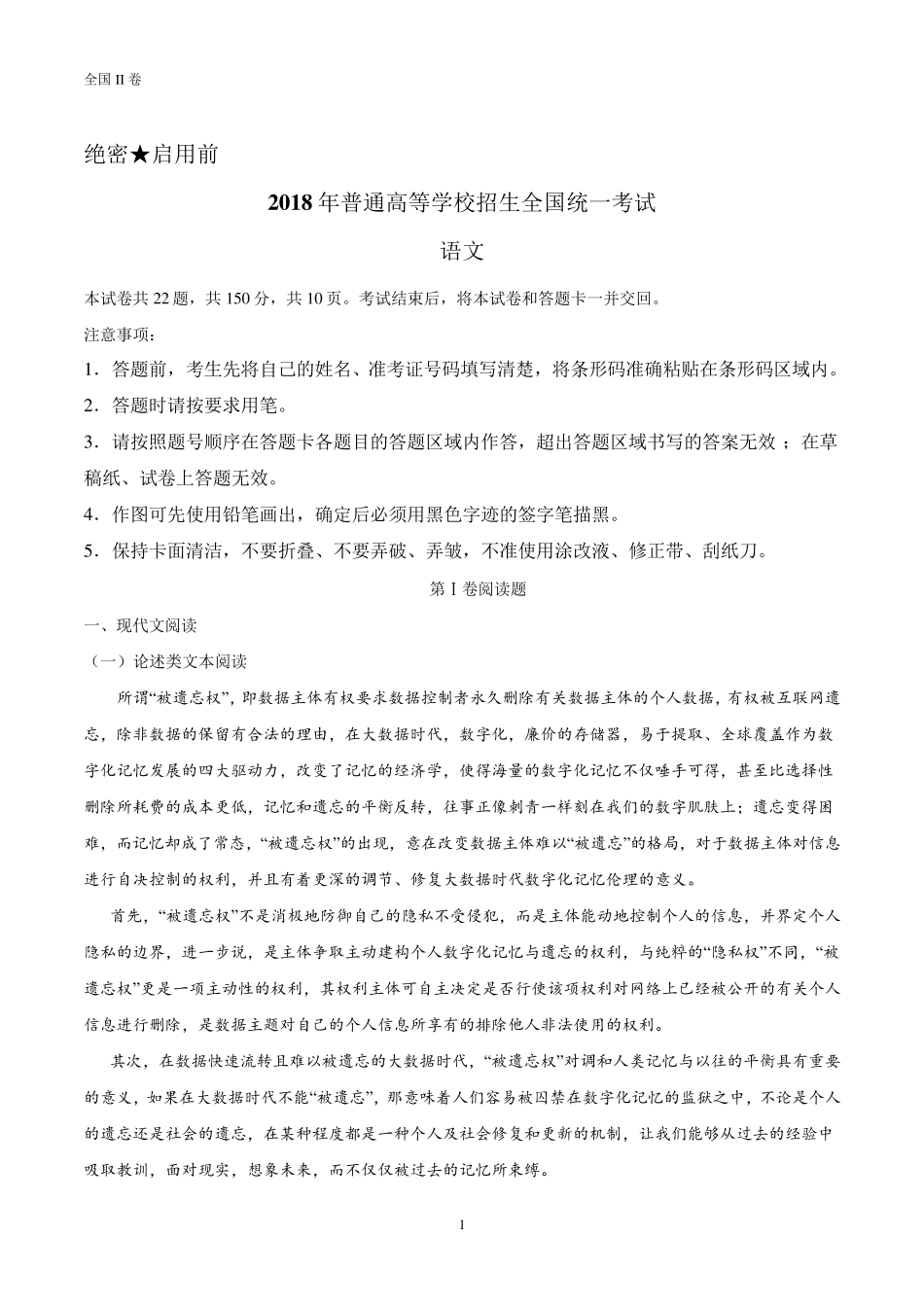 2018年高考语文题解析(全国II卷)(全国甲卷)_第1页