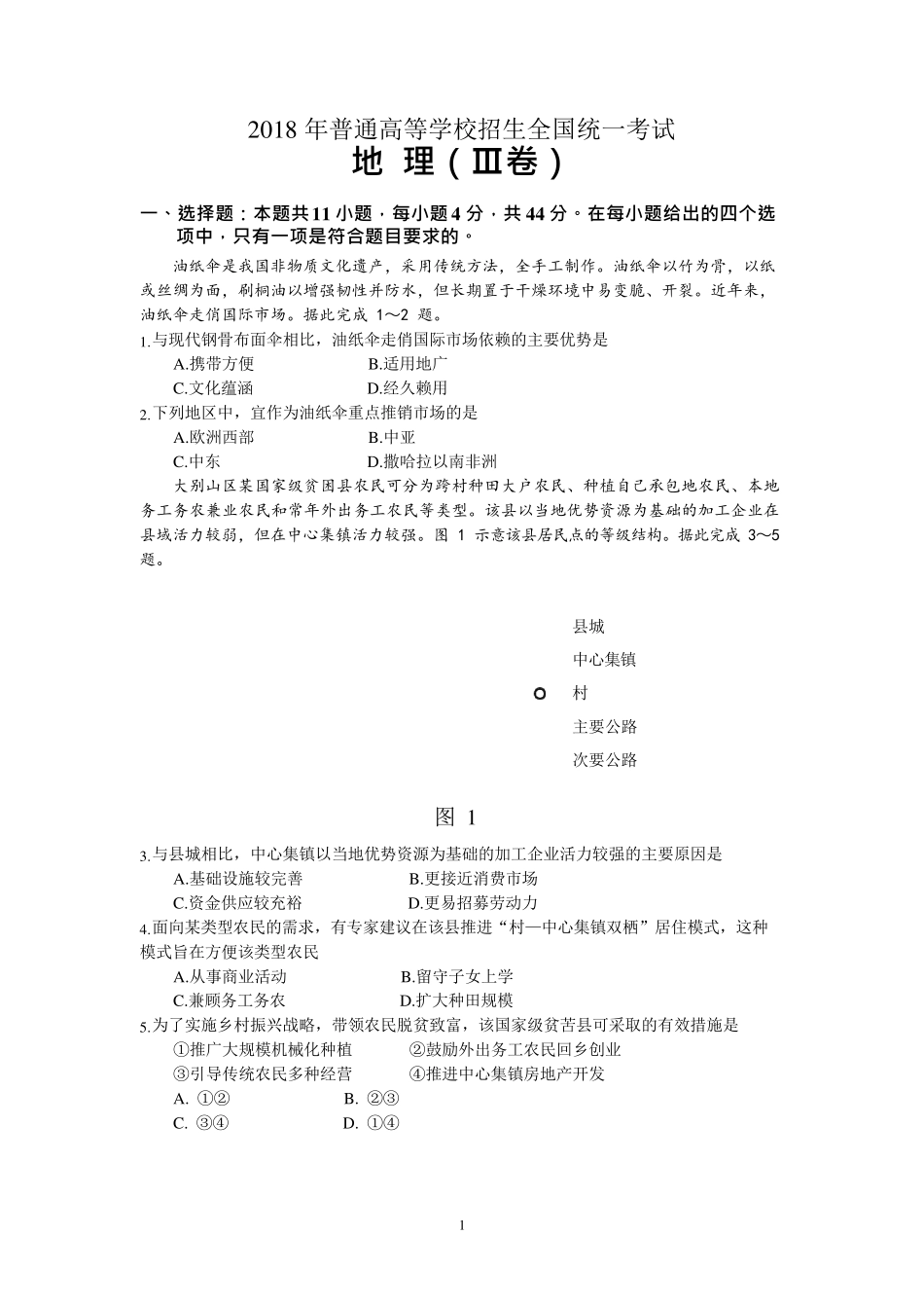 2018年高考课标Ⅲ卷地理试题(高清、重绘、含答案)_第1页