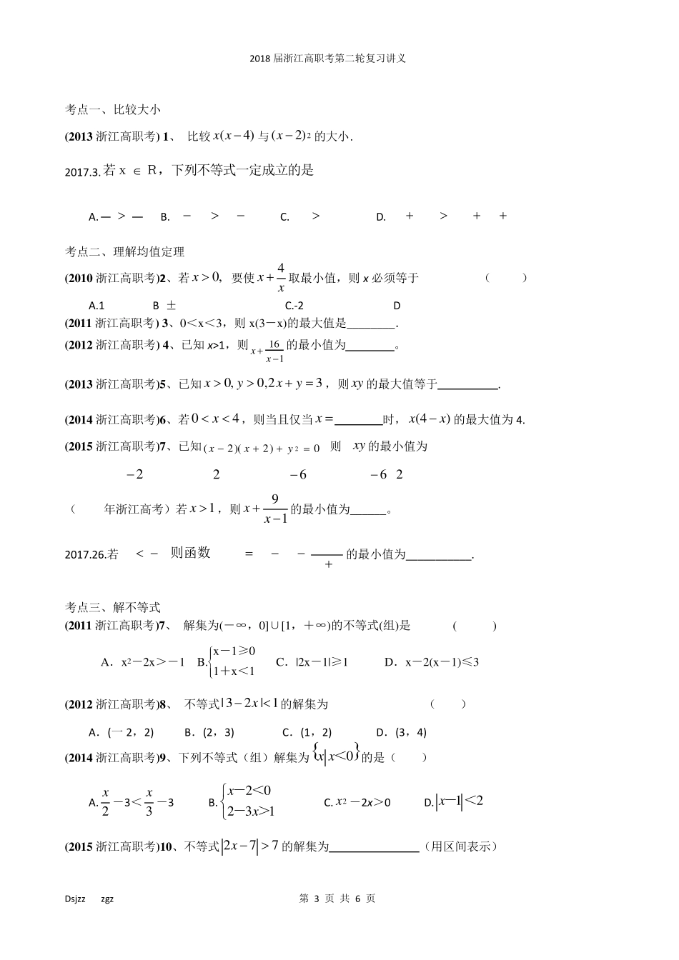 2018年高职数学第二轮复习专题2不等式_第3页