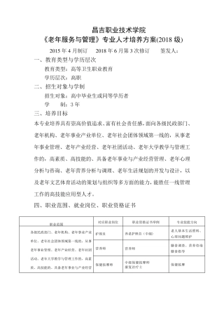 2018年高职老年服务与管理人才培养方案