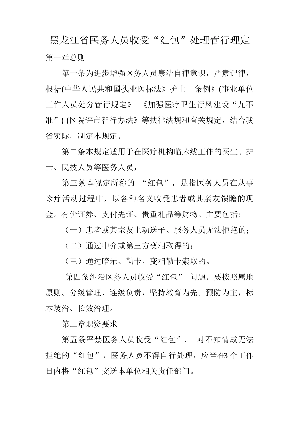 2018年黑龙江省医务人员收受红包管理办法(暂行)_第1页