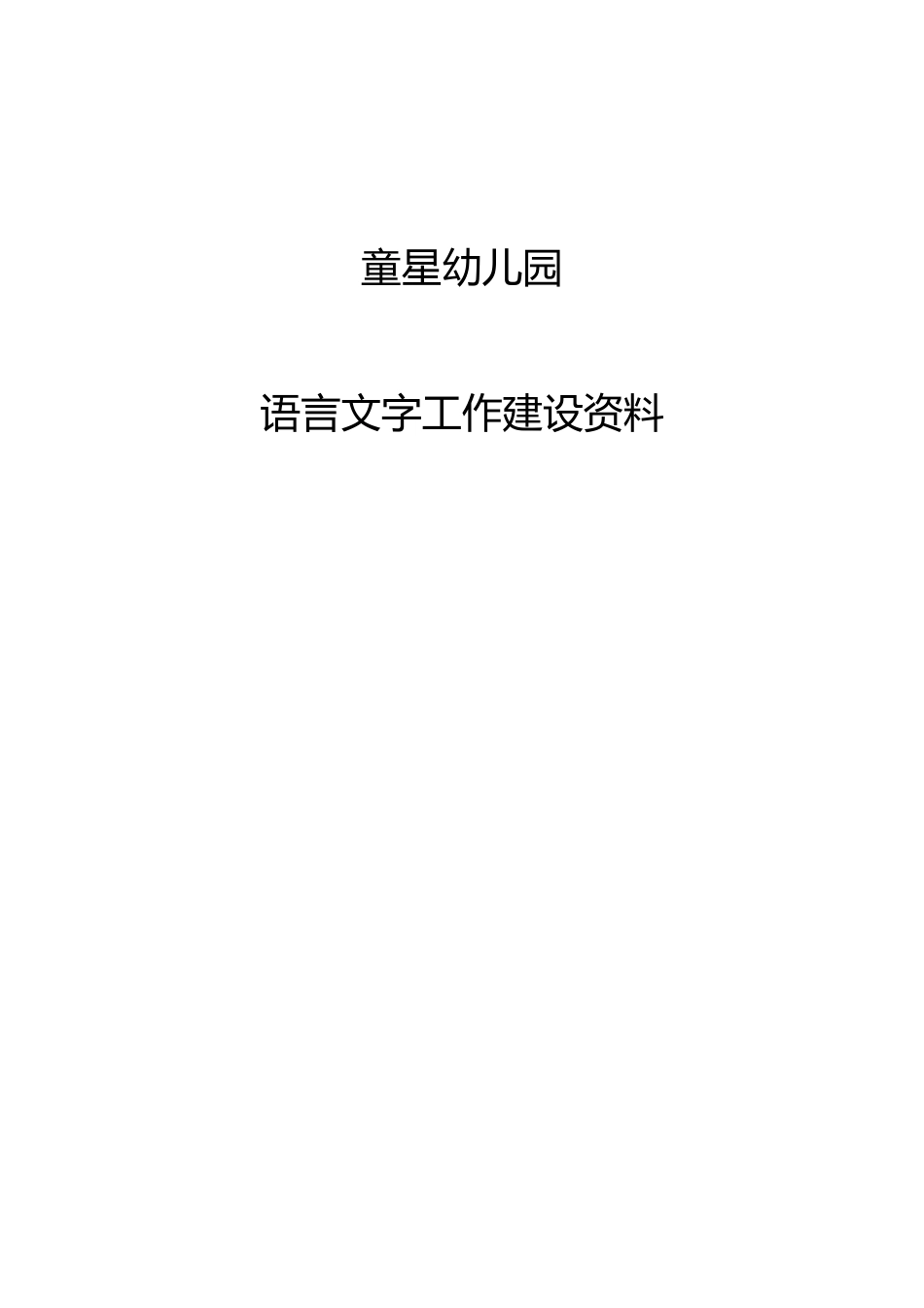2018幼儿园语言文字工作相关资料_第1页
