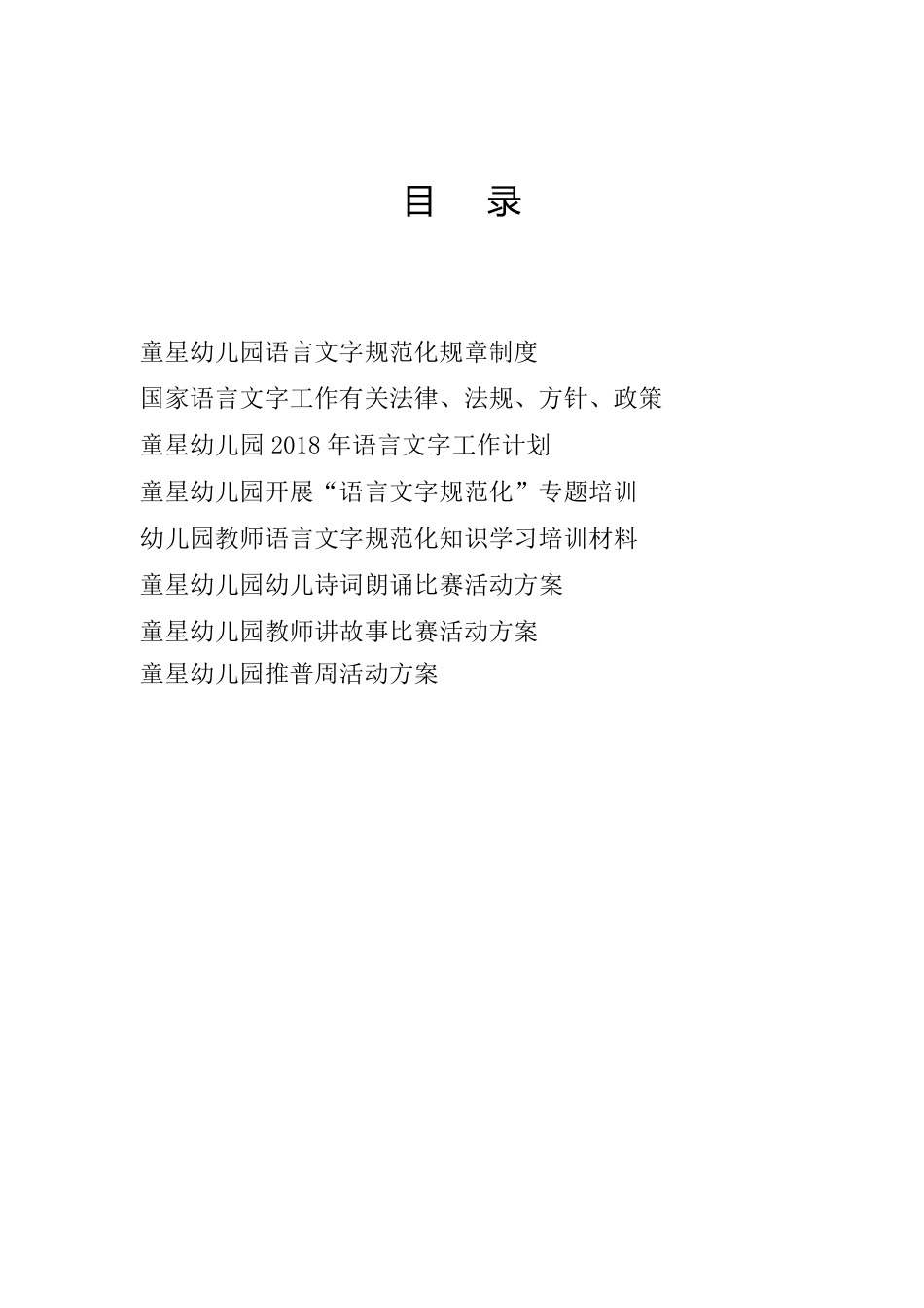 2018幼儿园语言文字工作相关资料_第2页