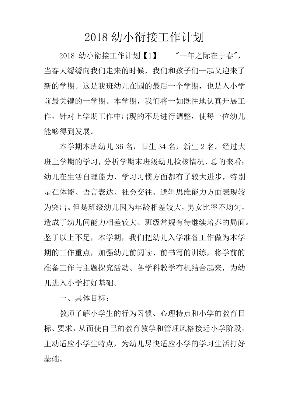 2018幼小衔接工作计划_第1页