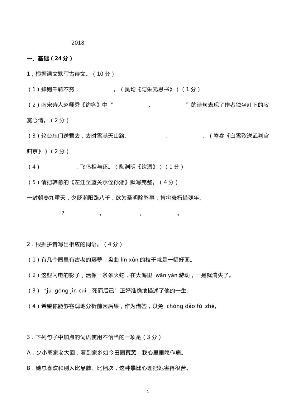 2018广东中考语文真题_第1页