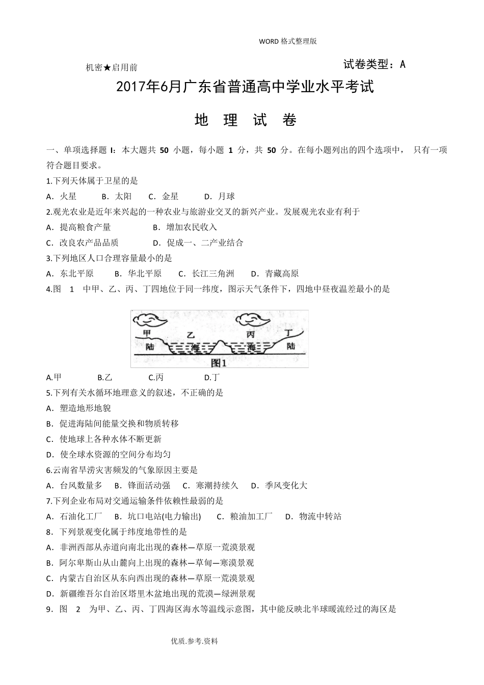 2018广东普通高中学业水平考试地理试题及答案解析_第1页