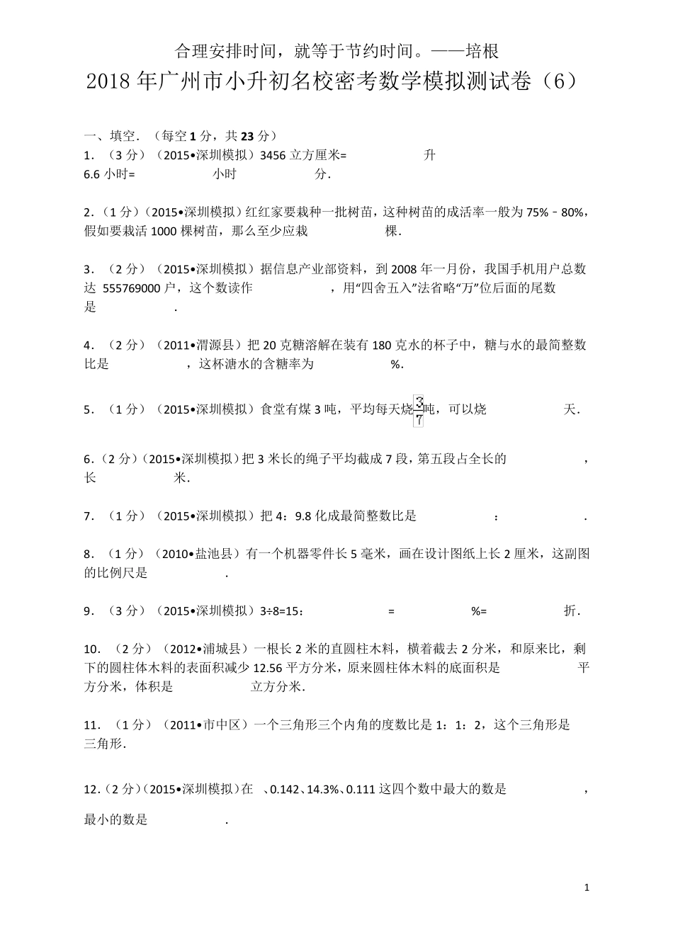 2018广州市小升初名校密考数学模拟测试卷_第1页