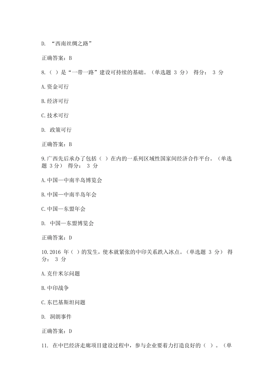 2018广西专业技术人员继续教育公需科目《一带一路倡议》考试5套题答案_第3页