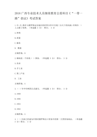 2018广西专业技术人员继续教育公需科目《一带一路倡议》考试5套题答案