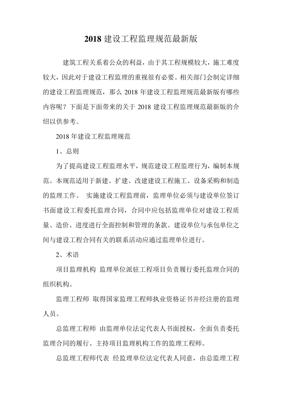 2018建设工程监理规范最新版_第1页