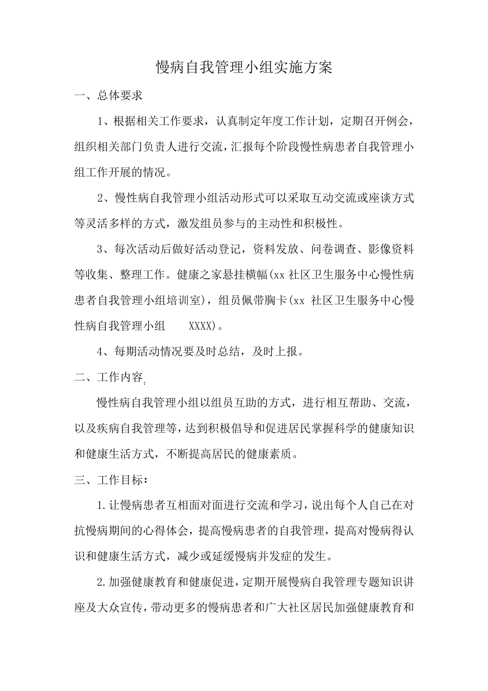 2018慢病自我管理小组实施方案_第1页