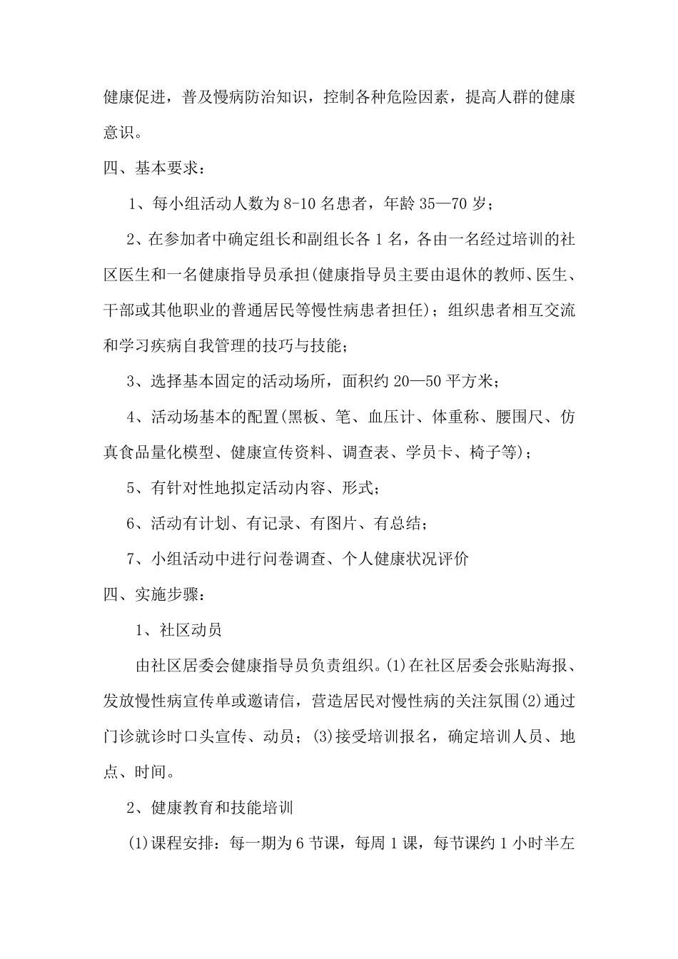 2018慢病自我管理小组实施方案_第2页