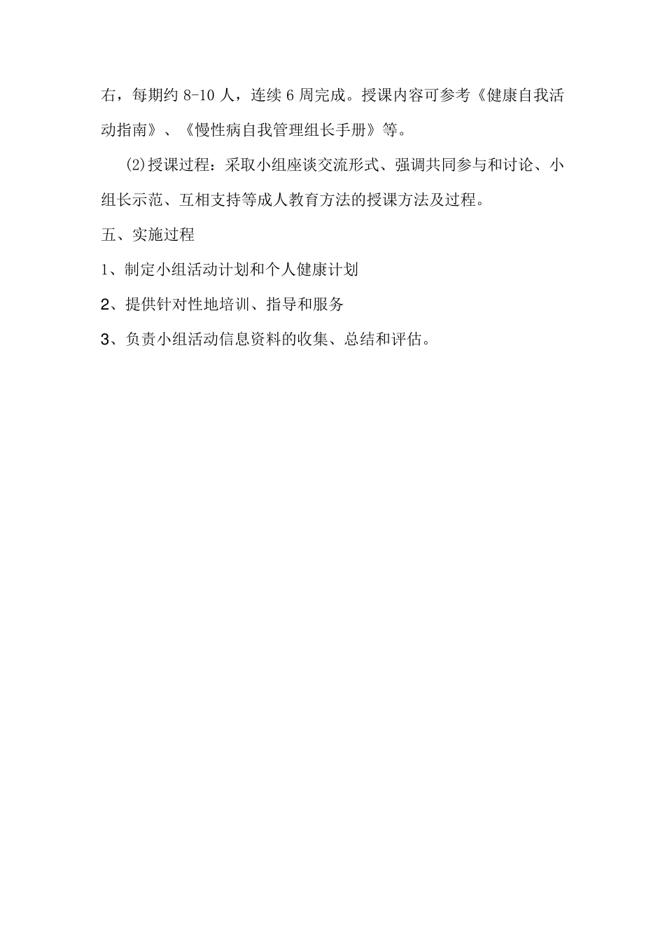 2018慢病自我管理小组实施方案_第3页