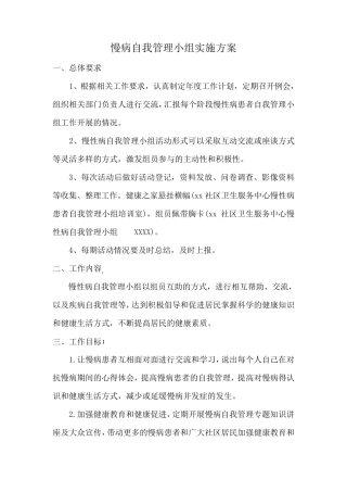 2018慢病自我管理小组实施方案