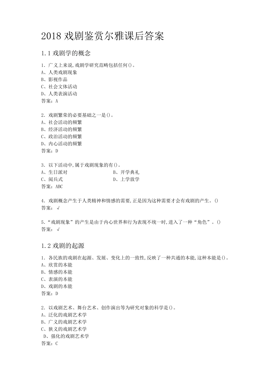 2018戏剧鉴赏尔雅课后答案_第1页