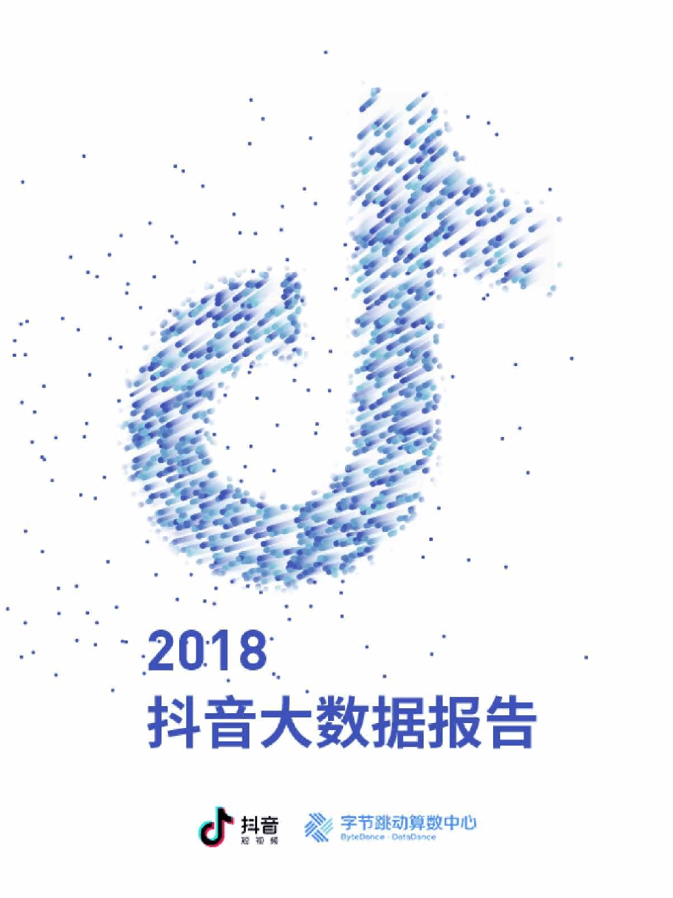 2018抖音大数据报告_第1页