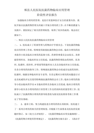 2018抗菌药物l临床应用管理阶段性评估报告