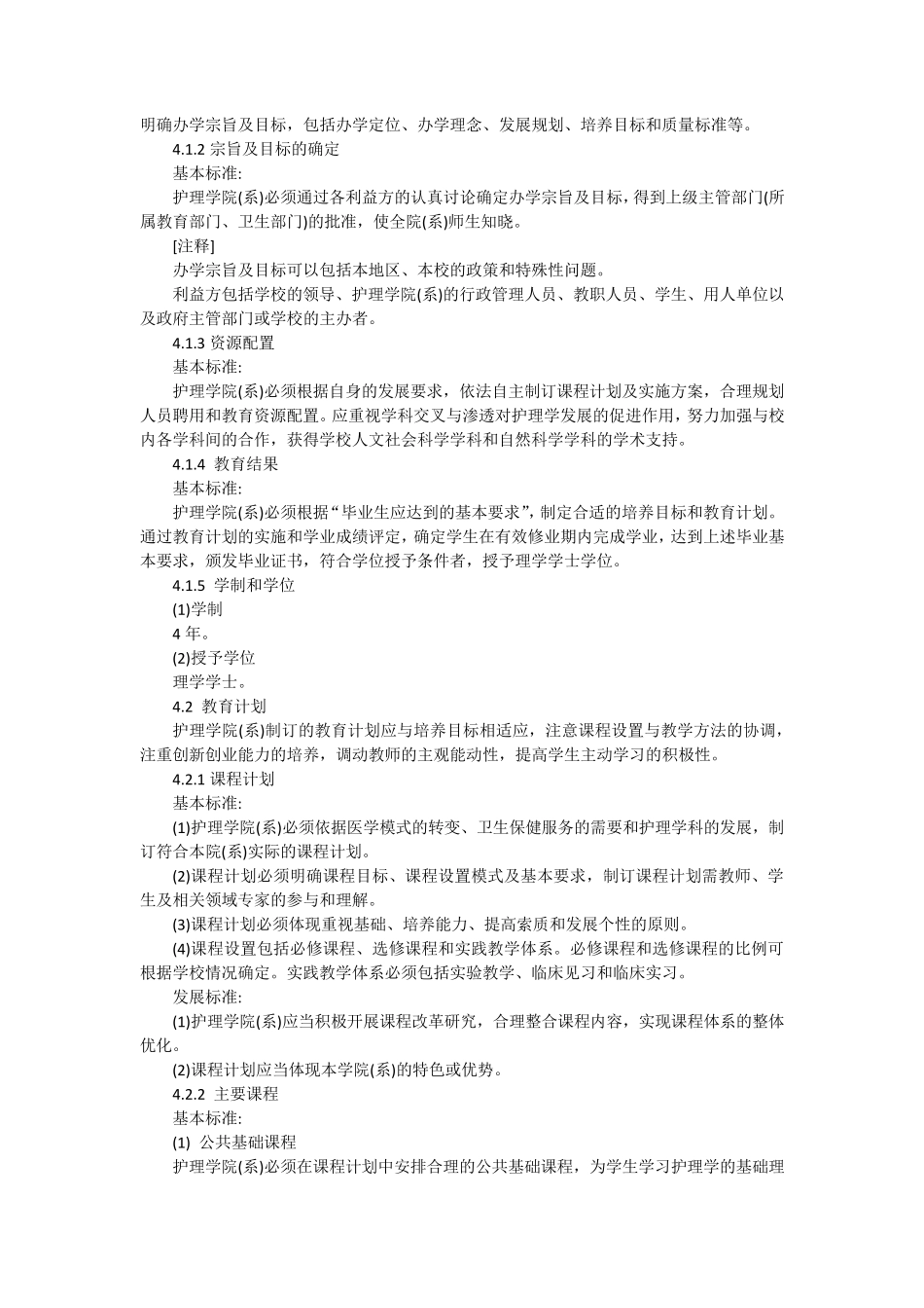 2018护理学类教学质量国家标准_第3页