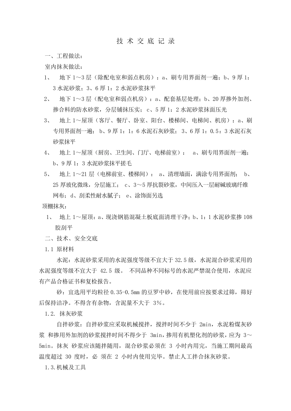 2018抹灰技术交底_第1页