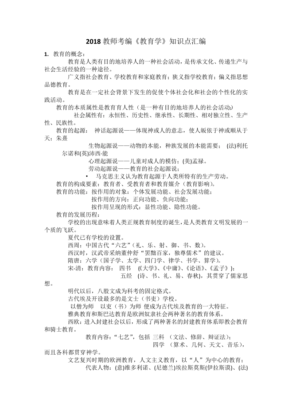 2018教师考编《教育学》知识点汇编_第1页