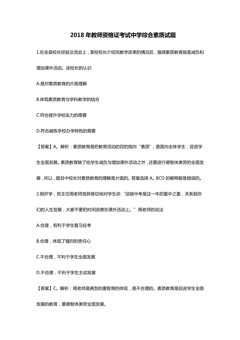 2018教师资格证中学综合素质考试试题_第1页