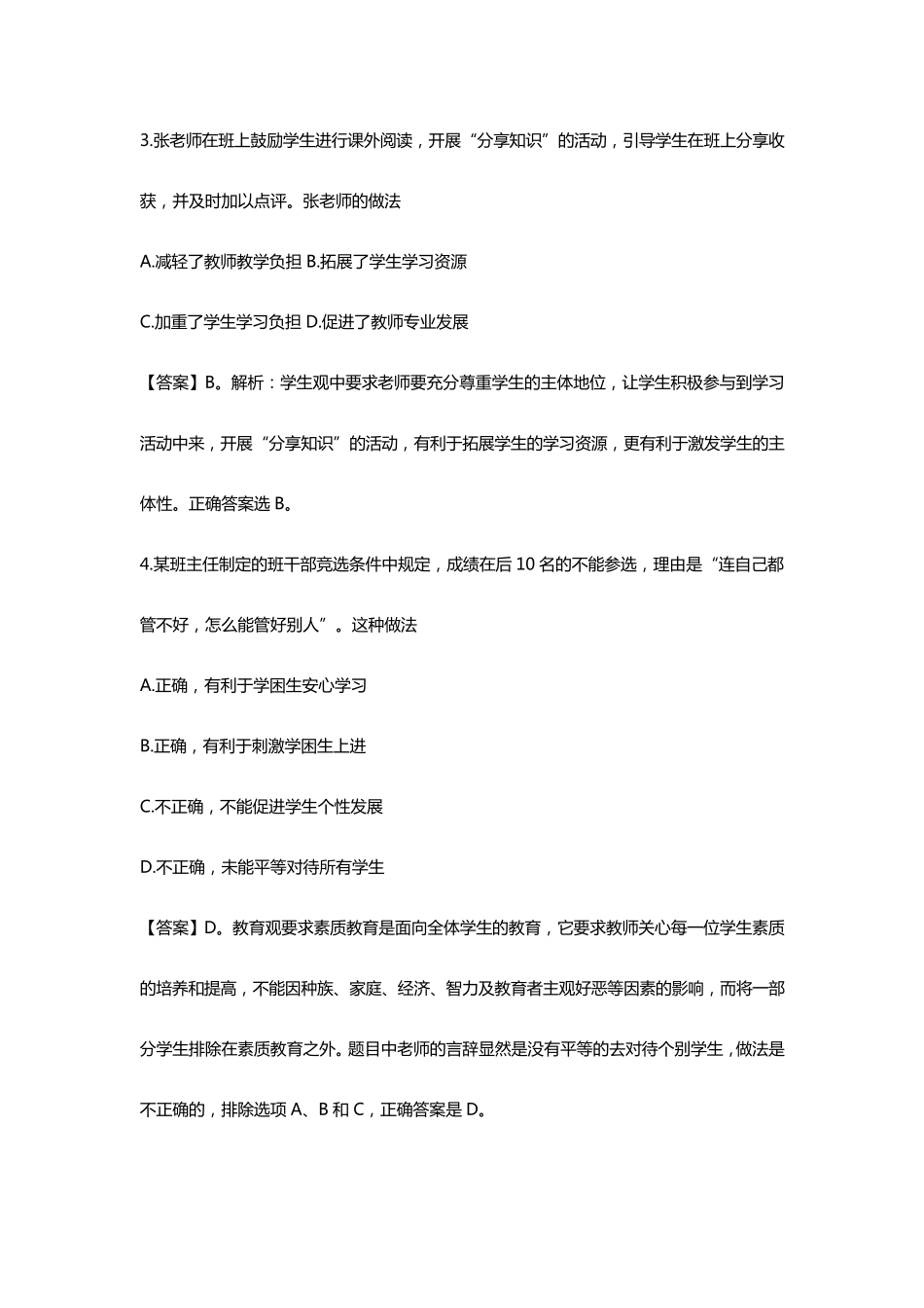 2018教师资格证中学综合素质考试试题_第2页