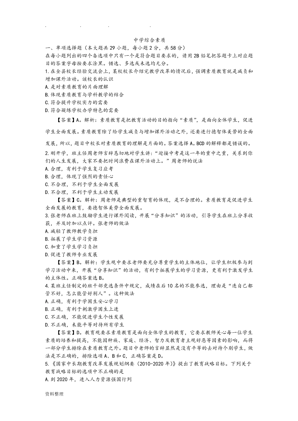 2018教师资格证考试真题中学《综合素质》附答案_第1页