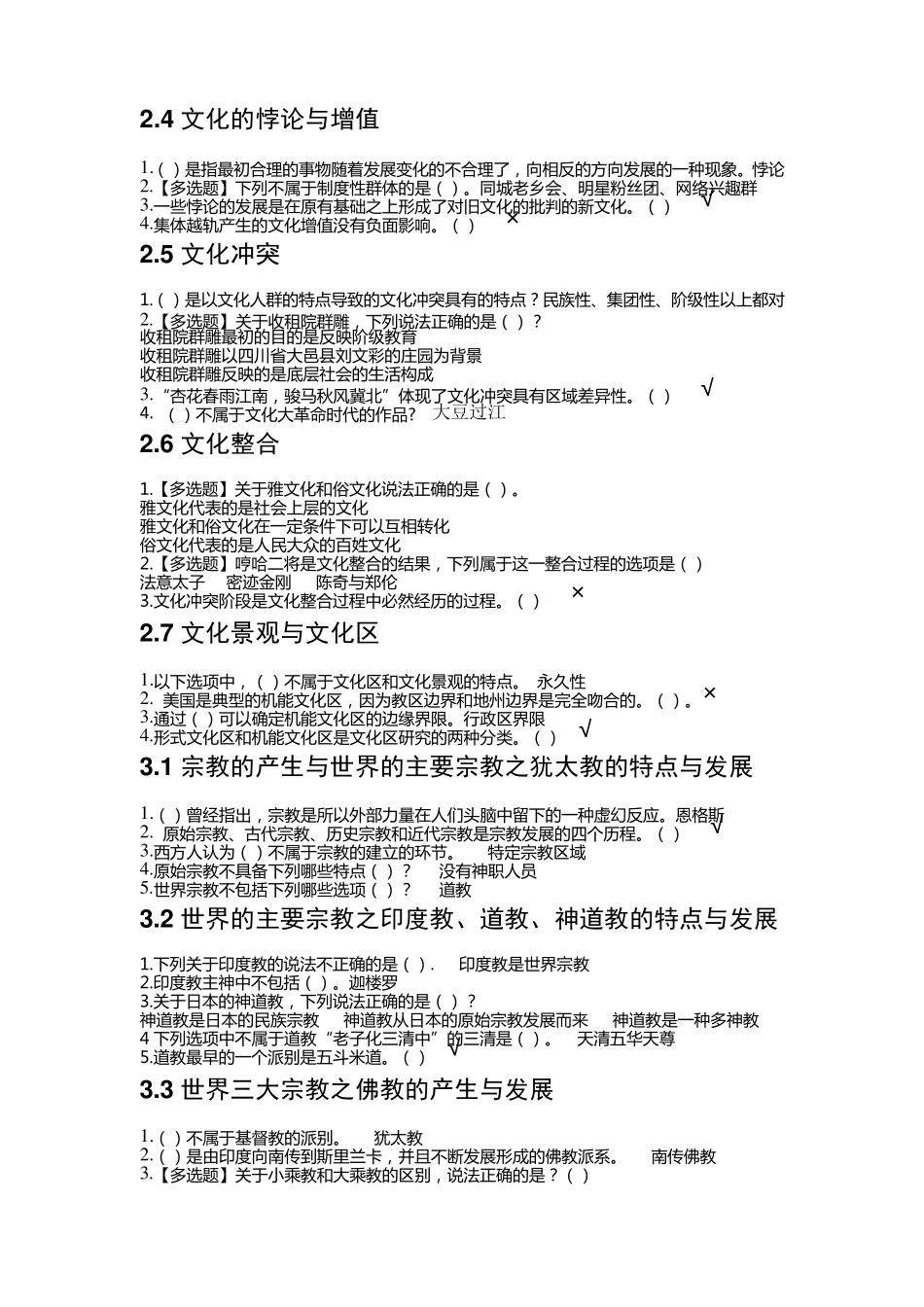 2018文化地理尔雅课课后习题_第2页