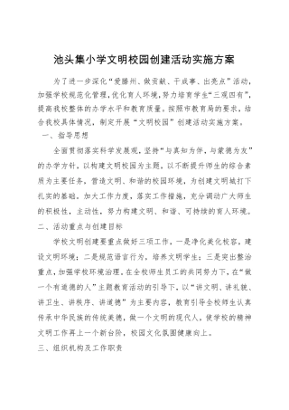 2018文明校园创建活动实施方案