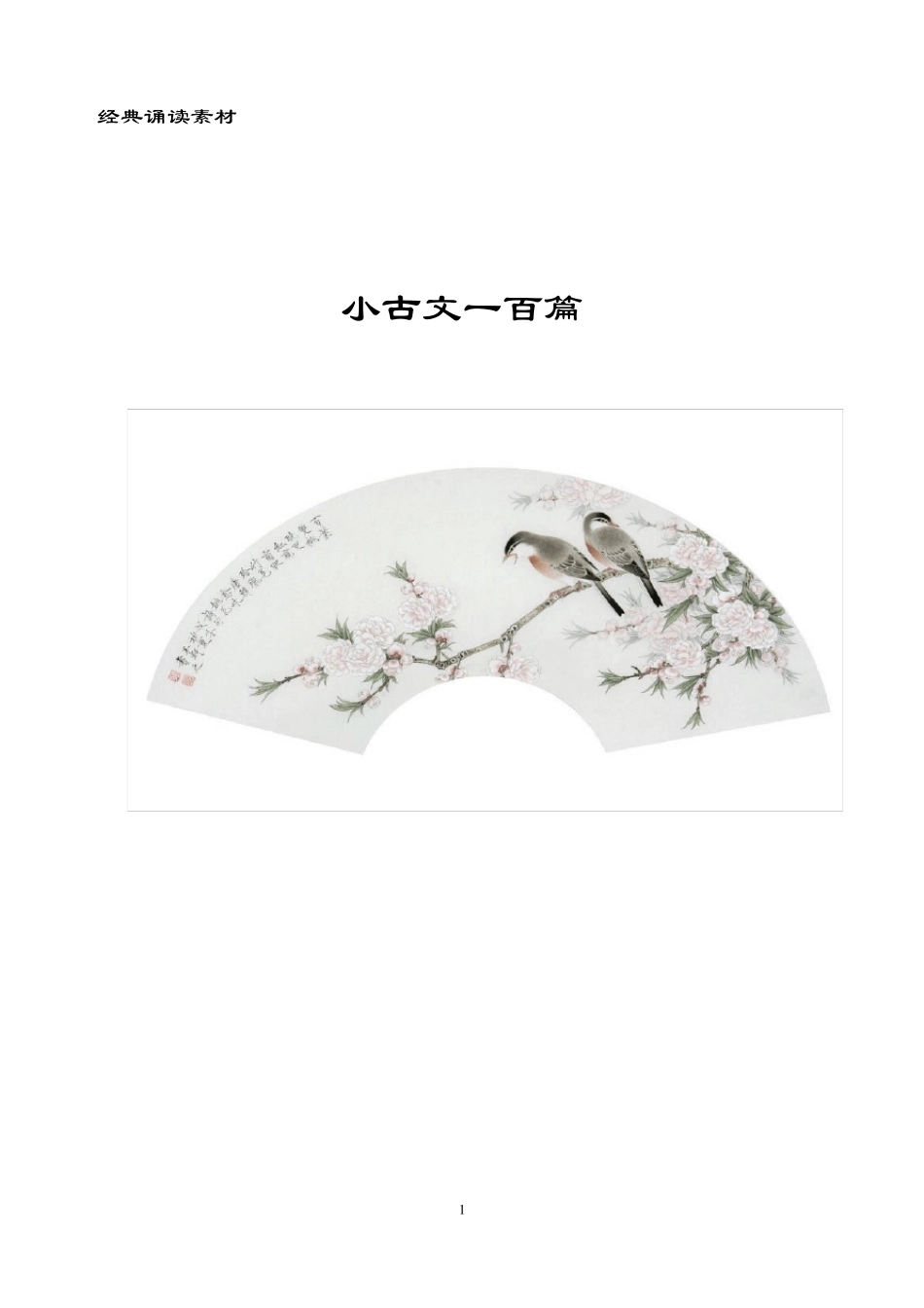 2018整理小古文100篇(上下册)+配图注释_第1页