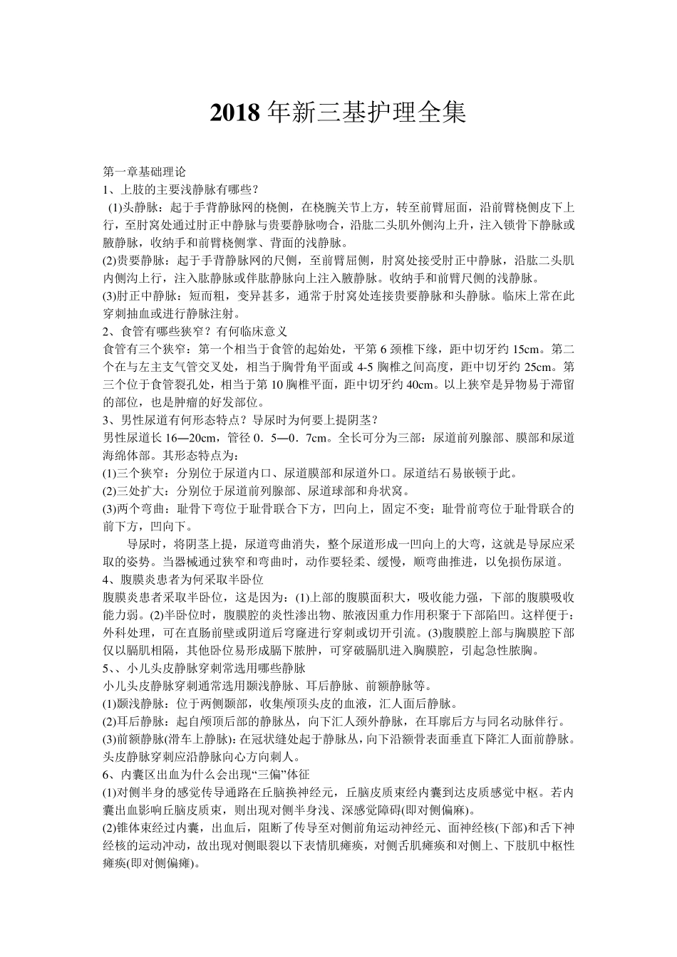 2018新三基护理全集_第1页