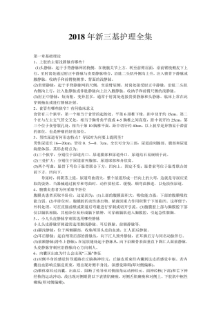 2018新三基护理全集