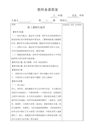 2018新人教版八年级历史上册全册教案(表格式)