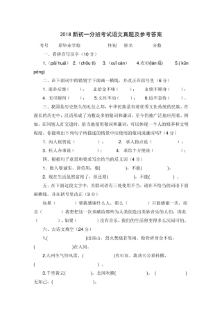2018新初一分班考试语文真题及参考答案