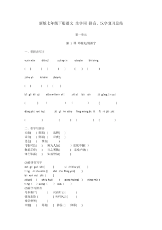 2018新版七年级下册语文生字词拼音