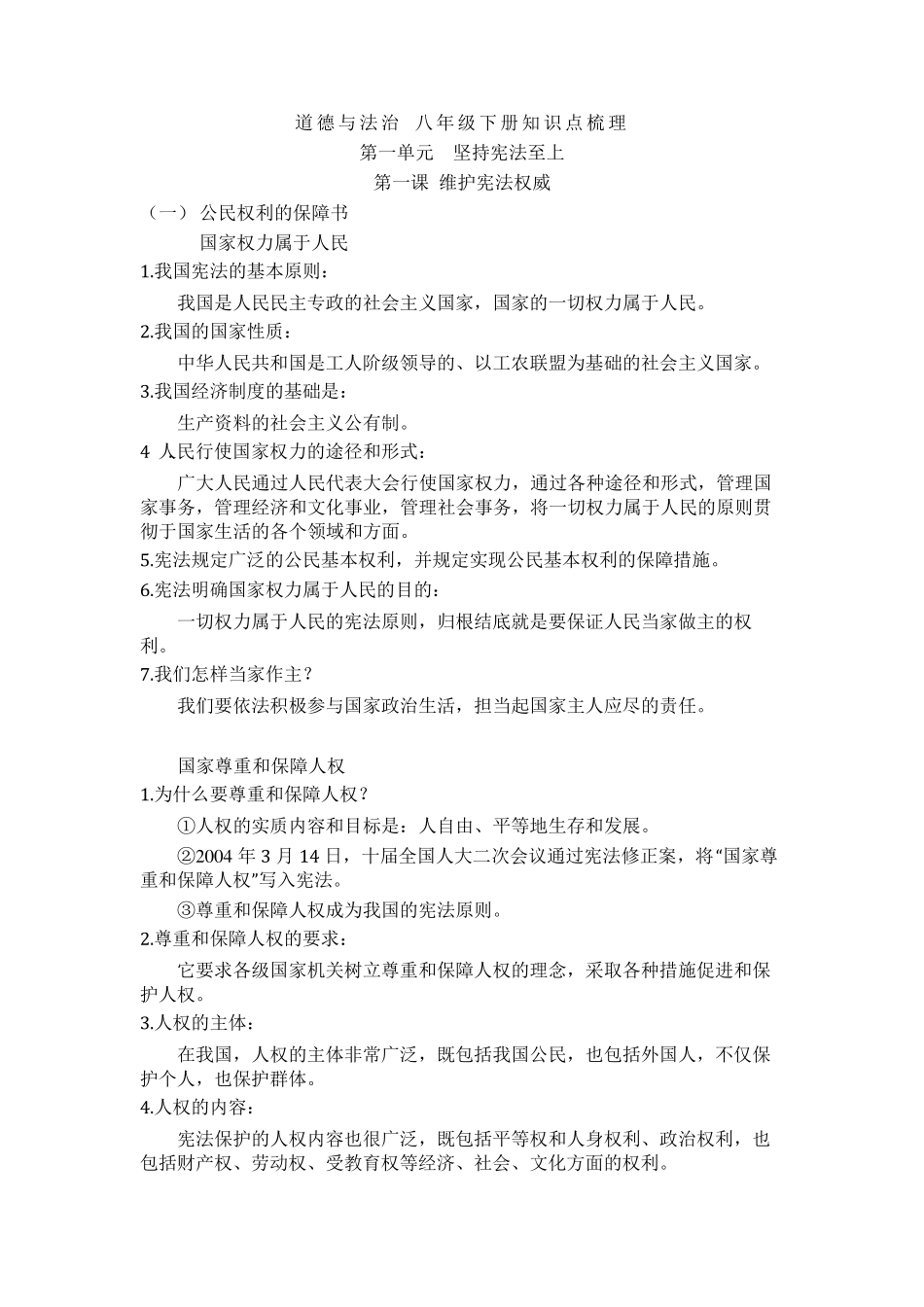 2018新版八年级下道德与法制知识点总结_第1页