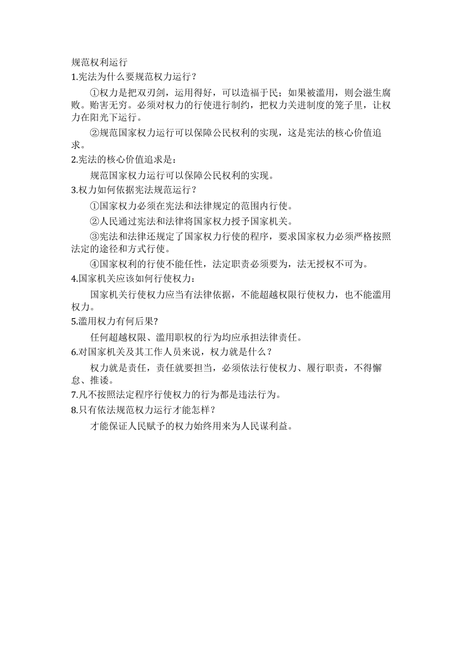 2018新版八年级下道德与法制知识点总结_第3页