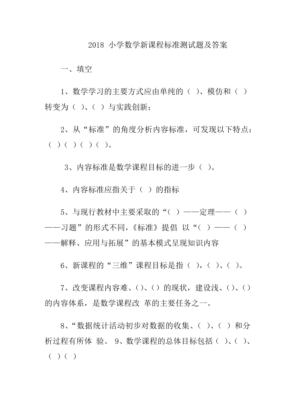2018新版小学数学新课程标准测试题及答案_第1页