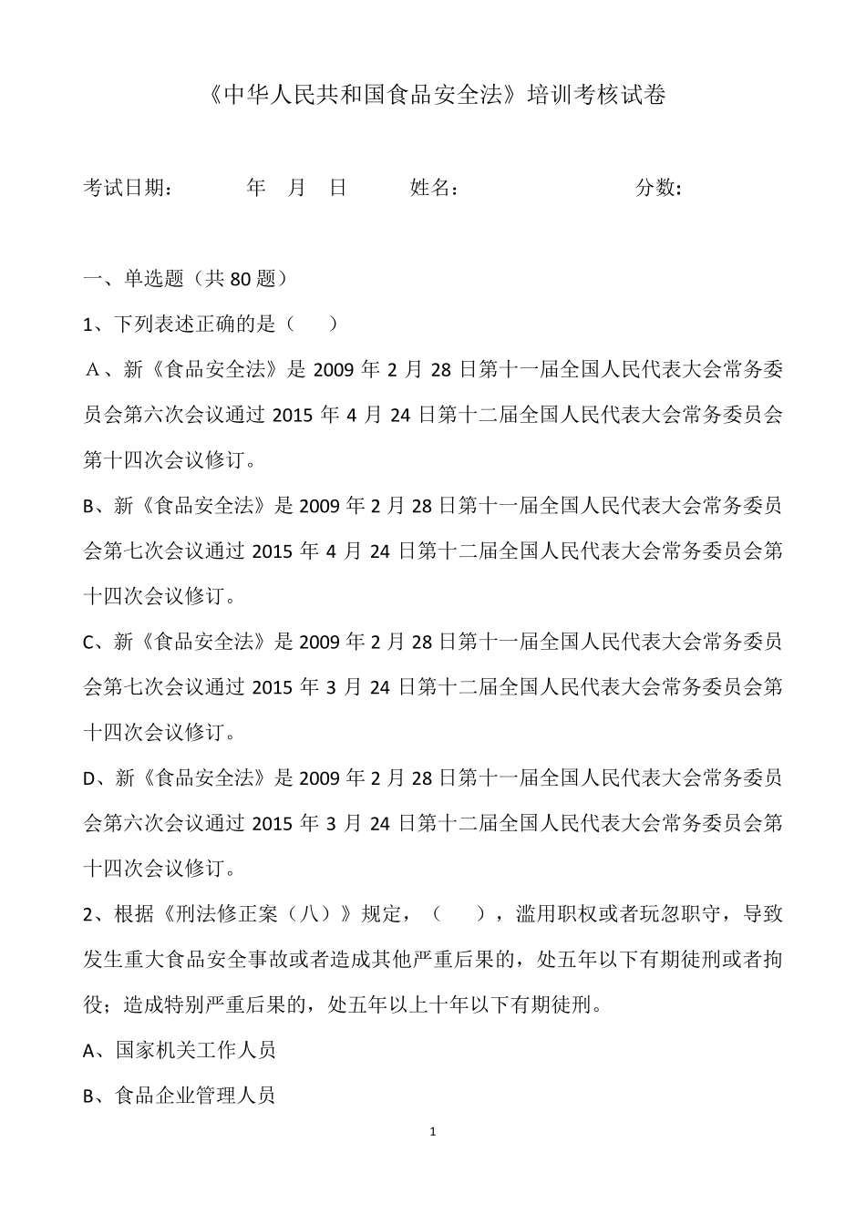 2018新版版食品安全法试题和答案_第1页