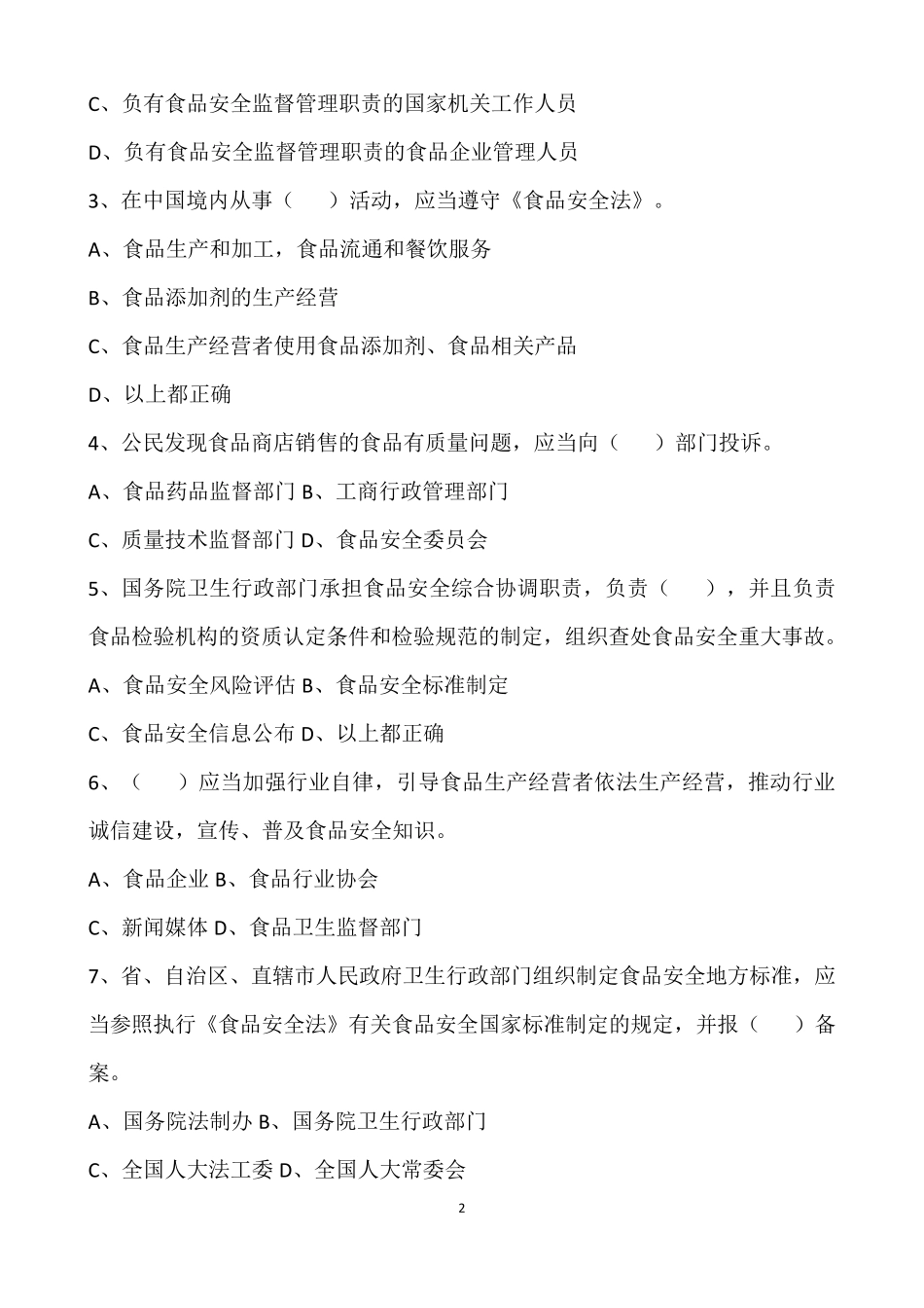 2018新版版食品安全法试题和答案_第2页
