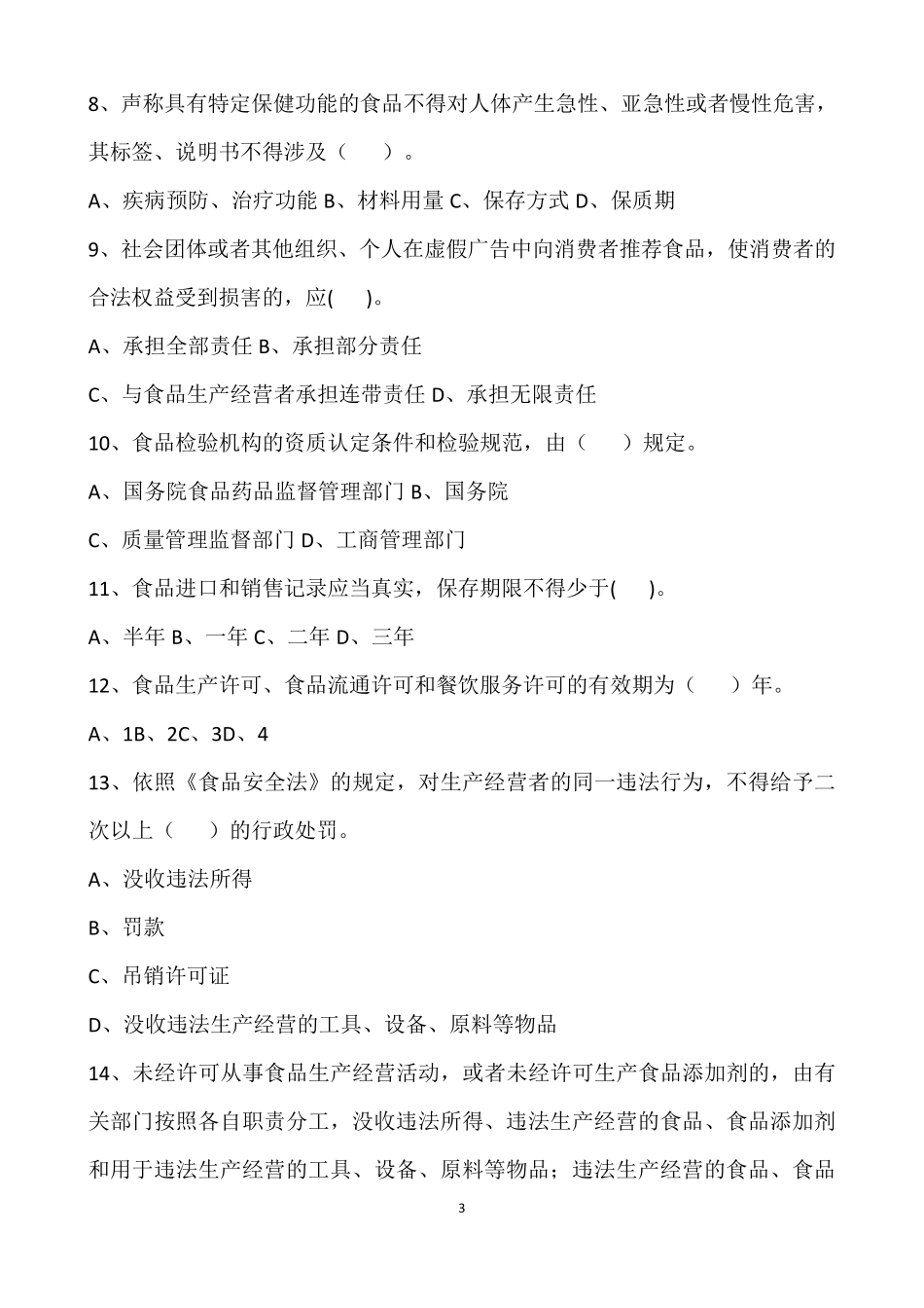 2018新版版食品安全法试题和答案_第3页