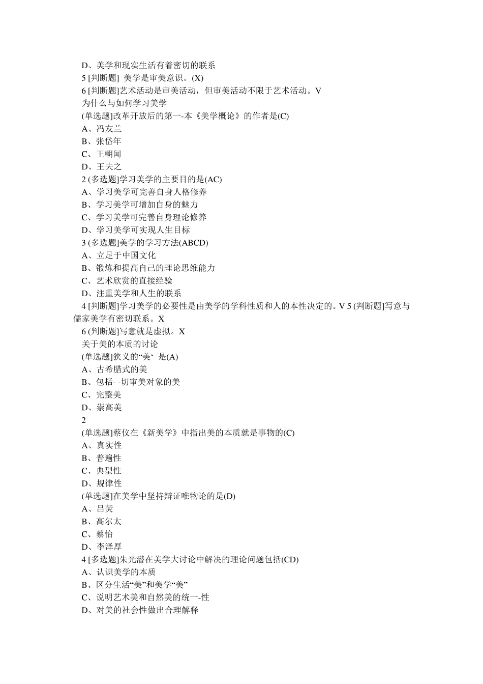 2018新版美学原理答案_第2页