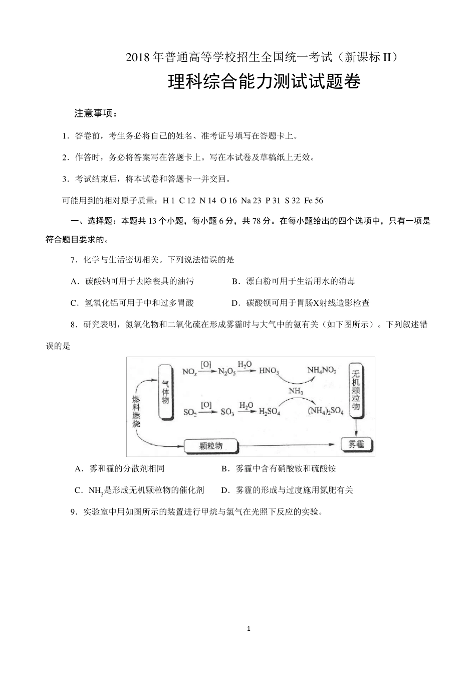 2018新课标全国II卷理综化学试题及答案_第1页